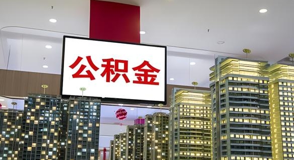 大竹公积金封存提取（公积金封存提取条件）